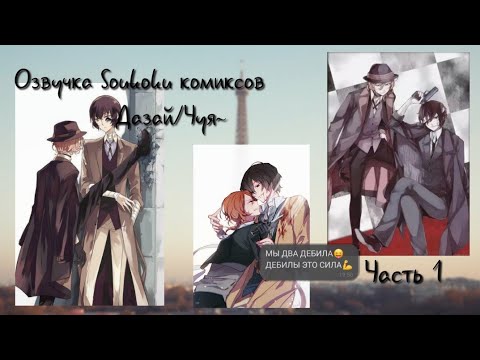 Видео: Озвучка Soukoku комиксов ~Дазай/Чуя~ #1