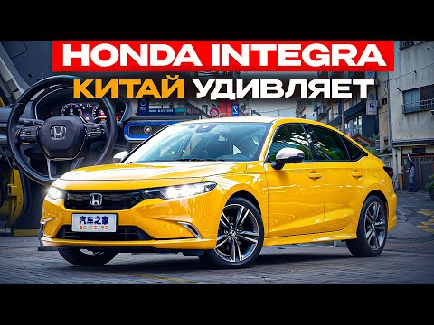 Видео: HONDA INTEGRA 2022 ГОД ПОД ЗАКАЗ ИЗ КИТАЯ