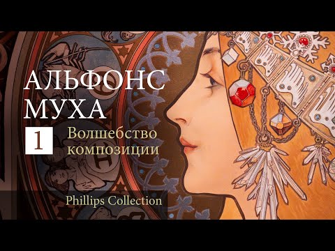 Видео: Альфонс Муха. Часть 1. Волшебство композиции. Timeless Mucha. The magic of line.