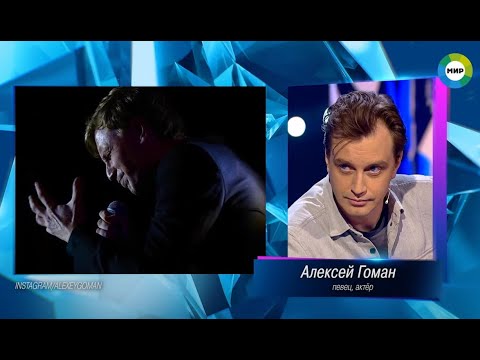 Видео: Алексей Гоман в передаче "Назад в будущее"