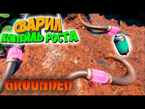 Видео: Grounded: сварил коктейль роста #20