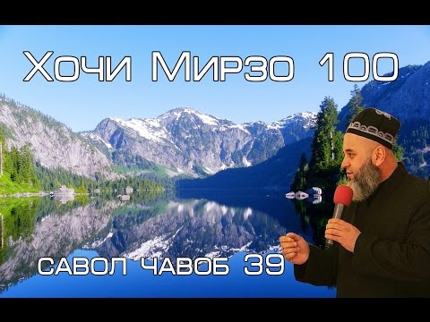 Видео: Хочи Мирзо 100 САВОЛ ЧАВОБ 38