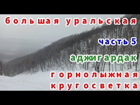 Видео: Где катать? ГЛК Аджигардак. Большая Уральская горнолыжная кругосветка. Часть 5.