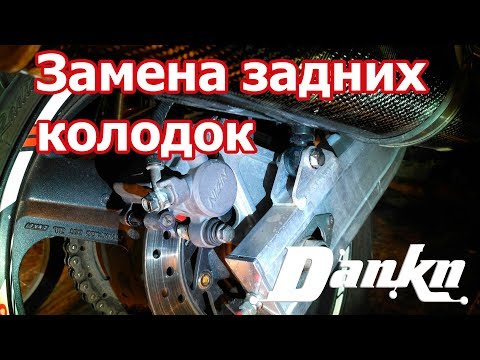 Видео: Замена задних тормозных колодок CB400