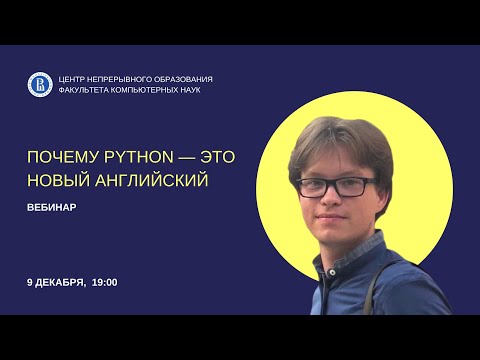 Видео: Почему Python — это новый английский?