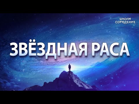 Видео: Узоры крови. #ЗвёздныеРасы #Гарат #ШколаСорадение