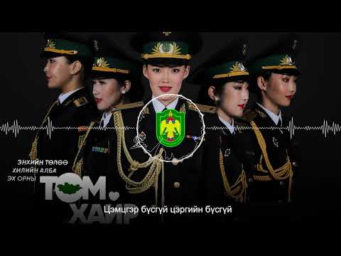 Видео: Ногоон сарнай - Уранзаяа Nogoon sarnai - Uranzaya