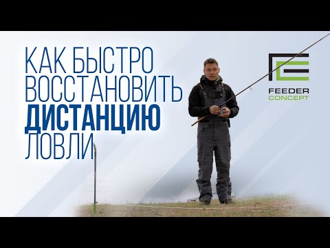 Видео: Не теряй время! Как быстро перенести дистанцию ловли по колышкам