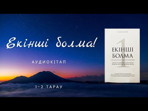 Видео: ЕКІНШІ БОЛМА!1-2 тарау. Бұл кітап кімдерге арналған? Бізде қандай проблема бар? Аудиокітап.