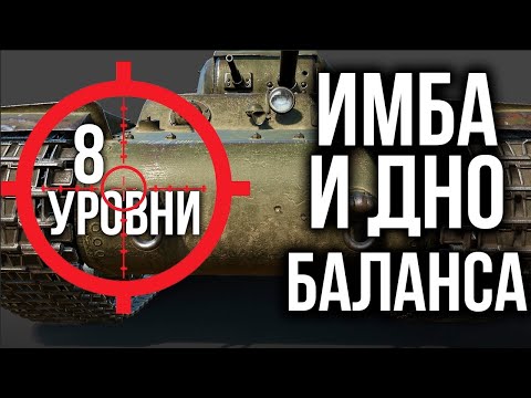 Видео: ИМБА и ДНО Баланса WoT. 8 Уровень по классам