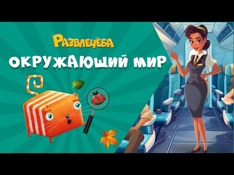 Видео: Развлечёба. Профессии. Про профессии в гражданской авиации
