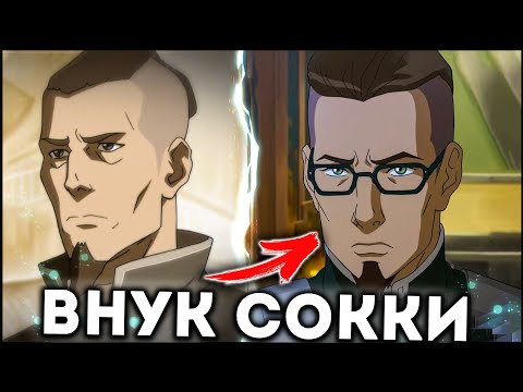 Видео: ЭТО ВНУК СОККИ? Аватар: Легенда о Корре