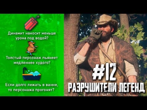 Видео: RDR 2 - РАЗРУШИТЕЛИ ЛЕГЕНД #12