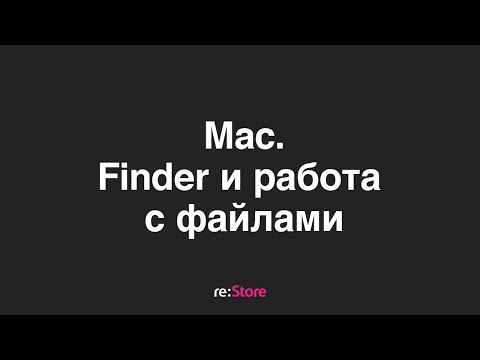 Видео: Mac. Работа с файлами. Finder