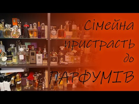 Видео: сімейна пристрасть до парфумів