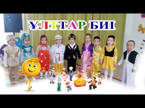 Видео: ДОСТЫҚ БИІ/ҰЛТТАР БИІ/ПОПУРРИ/БИ/1МАМЫР/