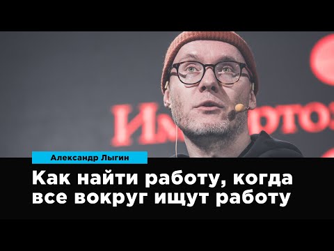 Видео: Как найти работу, когда все вокруг ищут работу | Александр Лыгин | Prosmotr