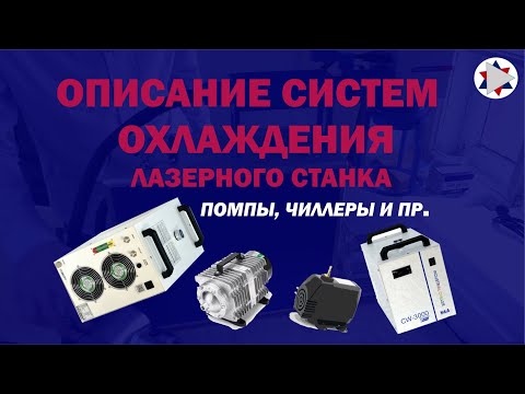 Видео: ✅ Охлаждение лазерного станка