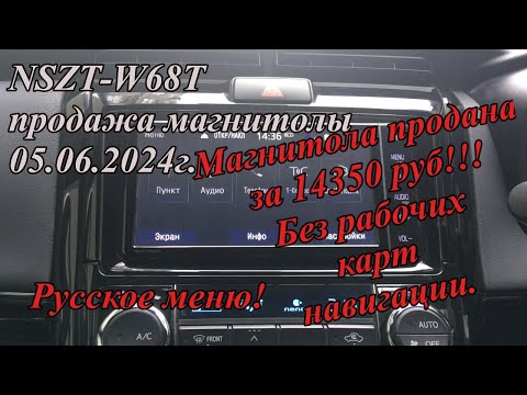 Видео: NSZT-W68T продажа магнитолы  05.06.2024г. Русское меню!