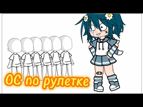 Видео: •••Создаю ОС с помощью рулетки!••• // Gacha club //  //Гача клуб//