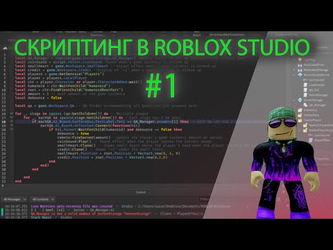 Видео: Скриптинг В Роблокс Студио - #1 // Print("hello world!")