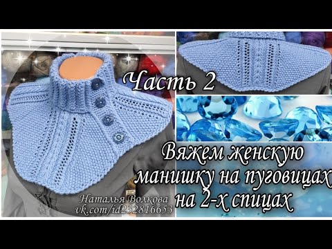 Видео: 🌺 Вяжем теплую женскую манишку на пуговицах на 2-х спицах. Часть 2. Заключительная.