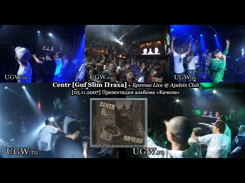 Видео: Centr [Guf Slim Птаха] + Братва Live @ Apelsin Club [05.11.2007] Презентация альбома «Качели»