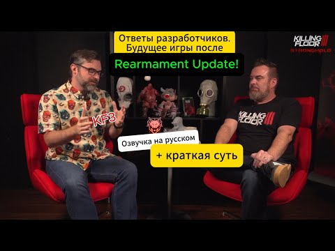 Видео: KILLING FLOOR 3 Стрим с разработчиками после REARMAMENT UPDATE! Ответы на вопросы про будущее игры!
