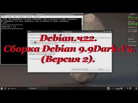 Видео: Debian. ч22. Сборка Debian 9.9Dark-V2.