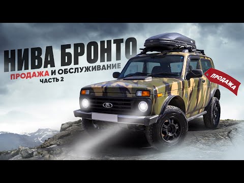 Видео: НИВА БРОНТО ЧАСТЬ 2. ПРОДАЖА И ОБСЛУЖИВАНИЕ