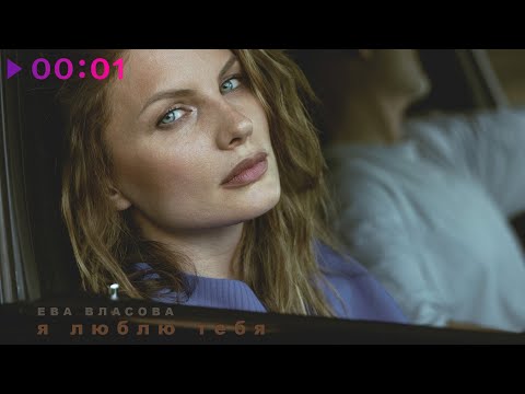 Видео: Ева Власова - Я люблю тебя | Official Audio | 2025