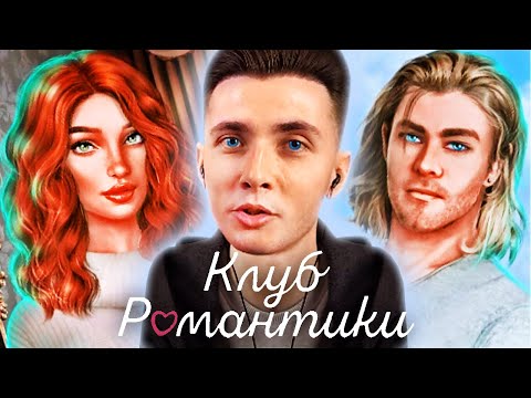 Видео: ХЕСУС ПОИГРАЛ В КЛУБ РОМАНТИКИ