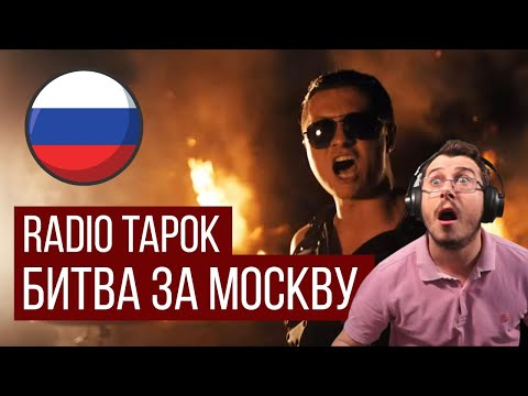 Видео: RADIO TAPOK - Битва за Москву Reaction ( Defence Of Moscow)