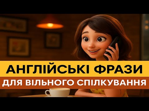 Видео: Англійські фрази для вільного спілкування | English Phrases for Everyday Communication