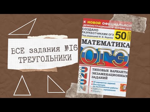 Видео: ОГЭ 2020 математика. ГЕОМЕТРИЯ. Все задания 15. (бывшие 16) Ященко 50 вариантов.