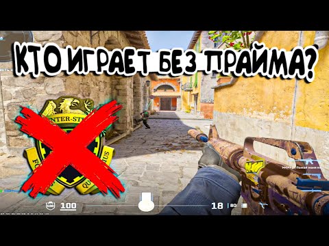 Видео: ЧТО ПРОИСХОДИТ В КАТКАХ БЕЗ ПРАЙМА😱 КИБЕРСПОРТСМЕНЫ? (CS2)