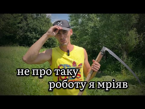 Видео: Не про таке я мріяв: сільські будні в реальності