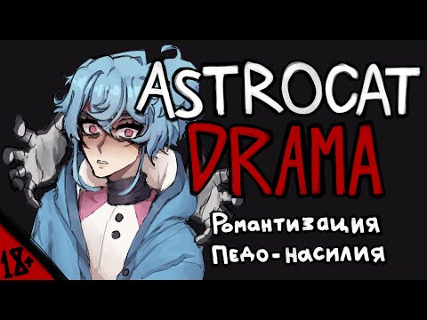 Видео: ASTROCAT DRAMA | Романтизация Груминга | Кто такая ASTROCAT?