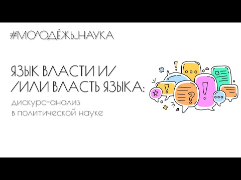 Видео: Язык власти и/или власть языка: дискурс-анализ в политической науке