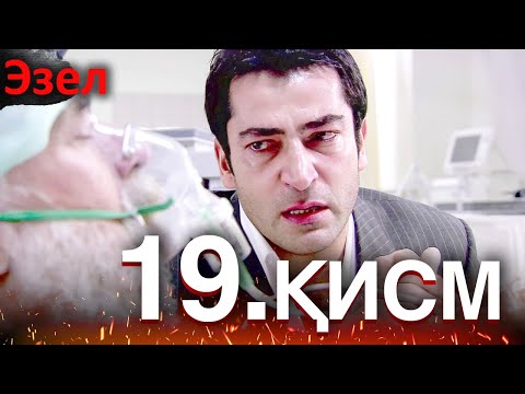 Видео: Эзел - қисм 19 (Узбек Тилида)