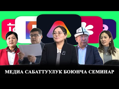 Видео: Медиа сабаттуулук боюнча облустук семинар/Кара-Кулжа