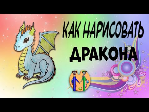 Видео: Как нарисовать дракона (символ 2024 года). Онлайн-школа рисования "Малевашки"