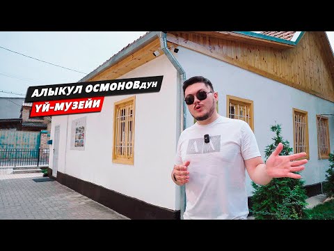 Видео: Алыкул Осмонов үйүн кимге жасаткан?🔥
