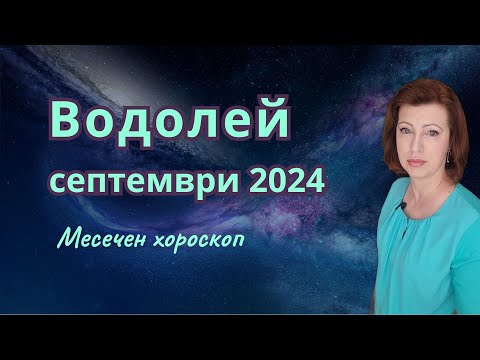 Видео: ♒ ВОДОЛЕЙ хороскоп за СЕПТЕМВРИ 2024🌞 Лунно затъмнение в Риби 18-ти септември 2024🌛