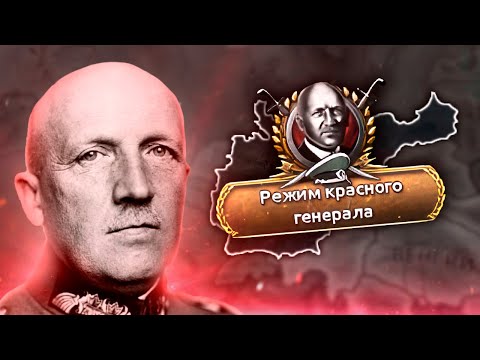 Видео: ГЕРМАНИЯ КРАСНОГО ГЕНЕРАЛА В HOI4: Kaiserreich