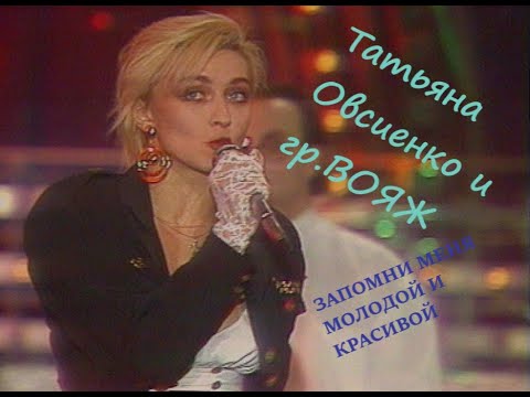 Видео: Татьяна Овсиенко и группа "ВОЯЖ" - Запомни меня молодой и красивой (Песня Года-91)