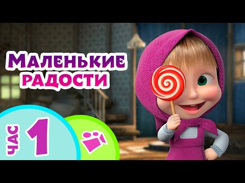 Видео: TaDaBoom песенки для детей 🍭🎁 МАЛЕНЬКИЕ РАДОСТИ 🎁🍭 Любимые песни из мультфильмов Маша и Медведь