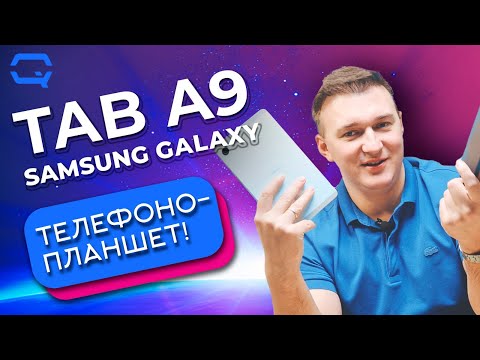 Видео: Samsung Galaxy Tab A9. Это планшет или смартфон?