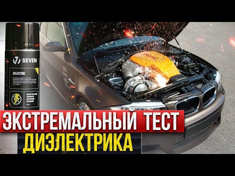Видео: Не мой мотор, пока не посмотришь это видео! Тест диэлектрика SEVEN