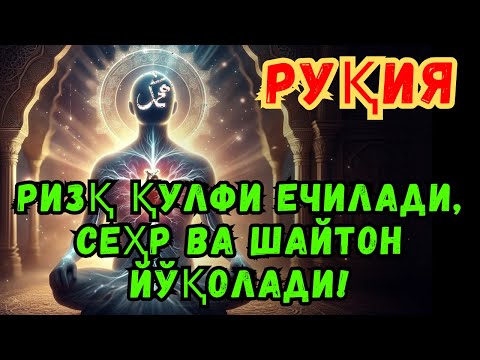 Видео: РУҚИЯ ДАҲШАТИ - РУҚИЯ ЭНГ ДАҲШАТЛИ ҚУДРАТ! ЖИН ВА СЕҲРНИ ЙЎҚОТАДИ!